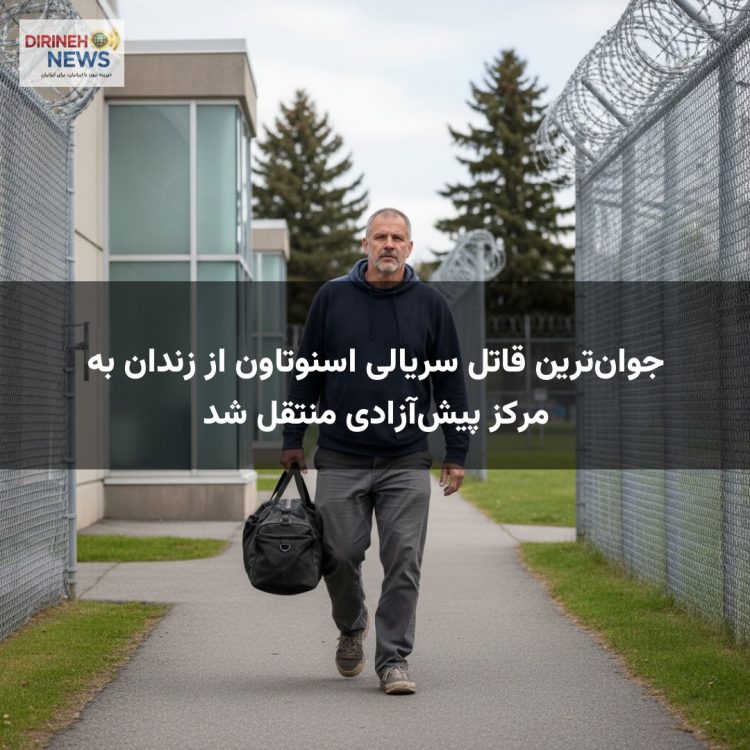 جوانترین قاتل سریالی اسنوتاون از زندان به مرکز پیشآزادی منتقل شد