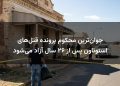 جوان‌ترین محکوم پرونده قتل‌های اسنوتاون پس از ۲۶ سال آزاد می‌شود
