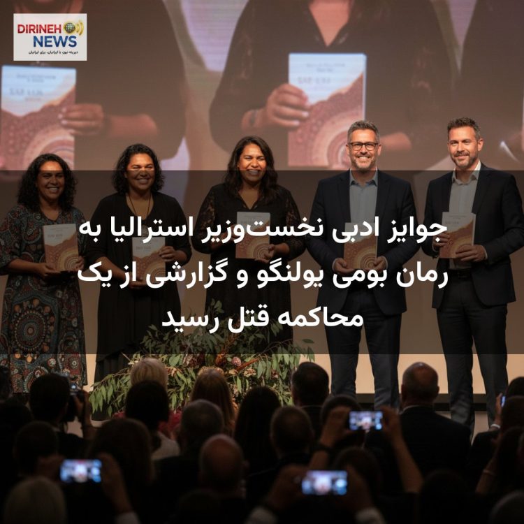 جوایز ادبی نخست‌وزیر استرالیا به رمان بومی یولنگو و گزارشی از یک محاکمه قتل رسید