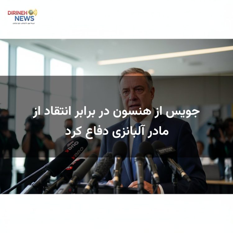 جویس از هنسون در برابر انتقاد از مادر آلبانزی دفاع کرد