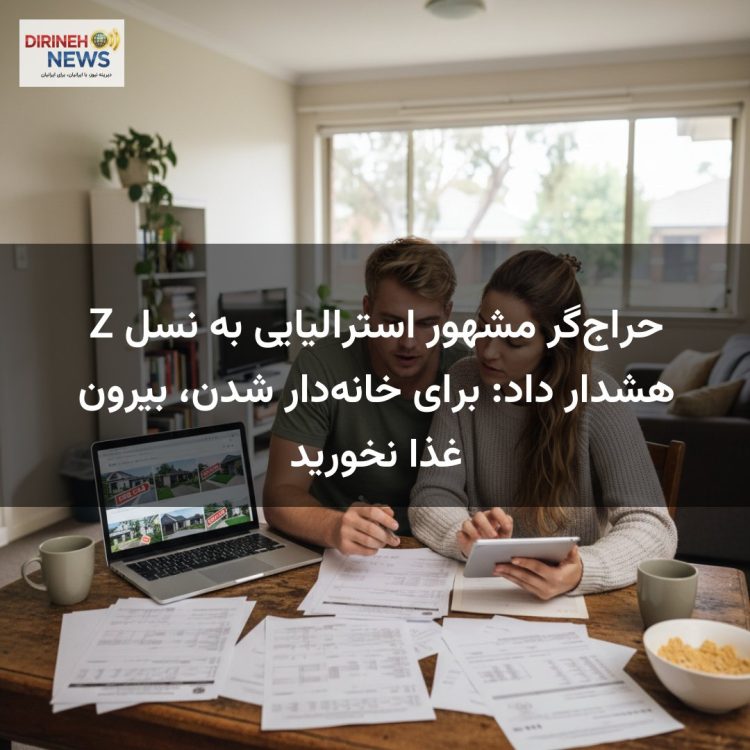 حراجگر مشهور استرالیایی به نسل Z هشدار داد: برای خانهدار شدن، بیرون غذا نخورید