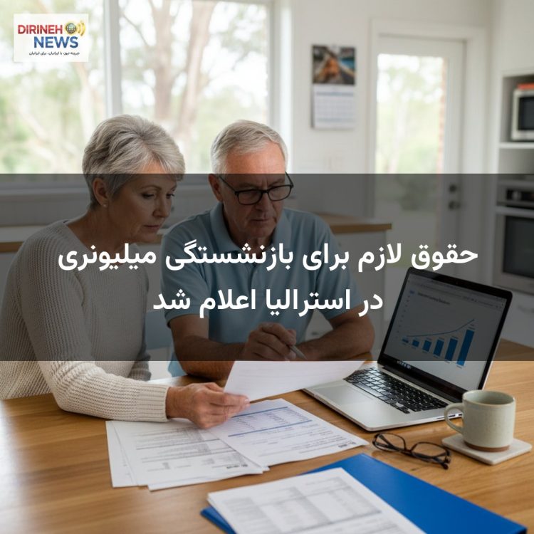حقوق لازم برای بازنشستگی میلیونری در استرالیا اعلام شد