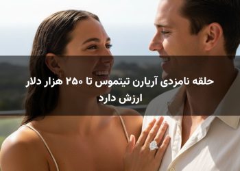 حلقه نامزدی آریارن تیتموس تا ۲۵۰ هزار دلار ارزش دارد
