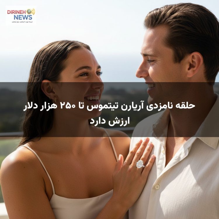 حلقه نامزدی آریارن تیتموس تا ۲۵۰ هزار دلار ارزش دارد