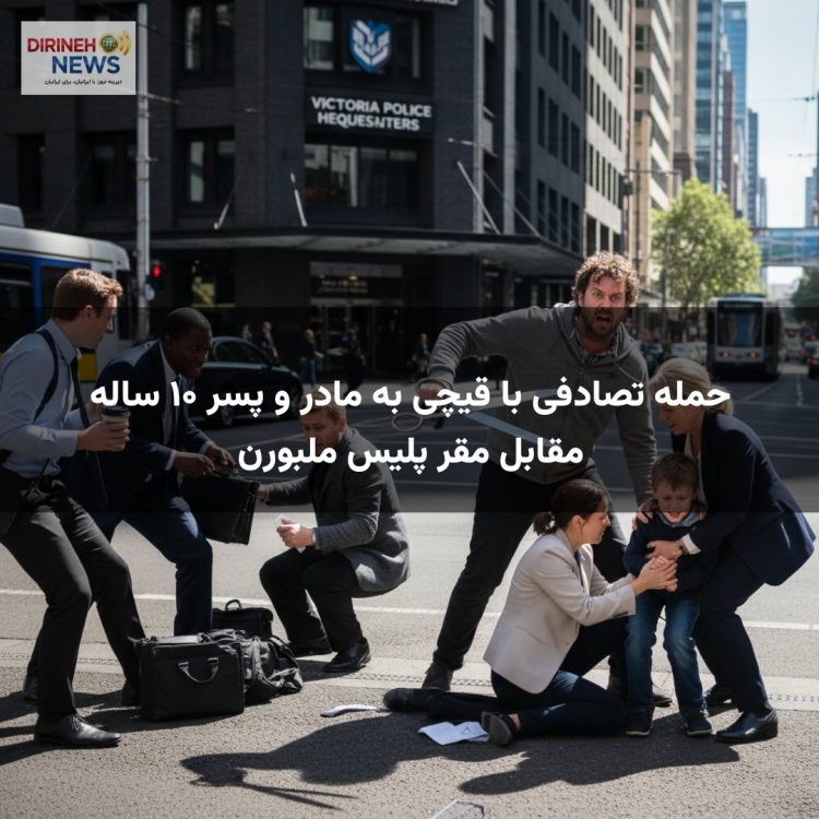 حمله تصادفی با قیچی به مادر و پسر ۱۰ ساله مقابل مقر پلیس ملبورن