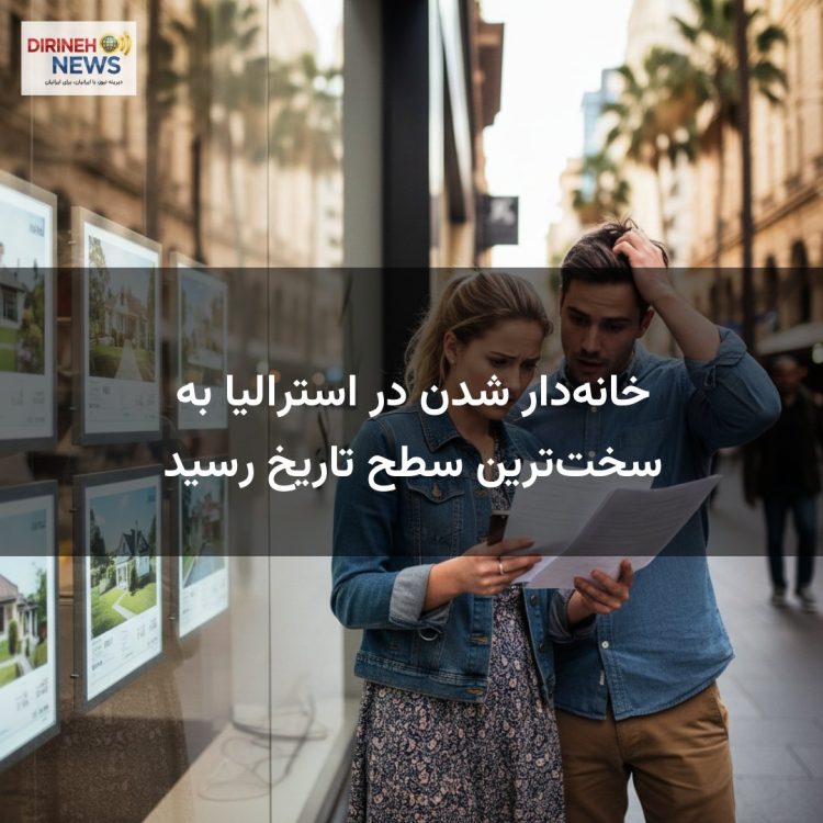 خانه‌دار شدن در استرالیا به سخت‌ترین سطح تاریخ رسید