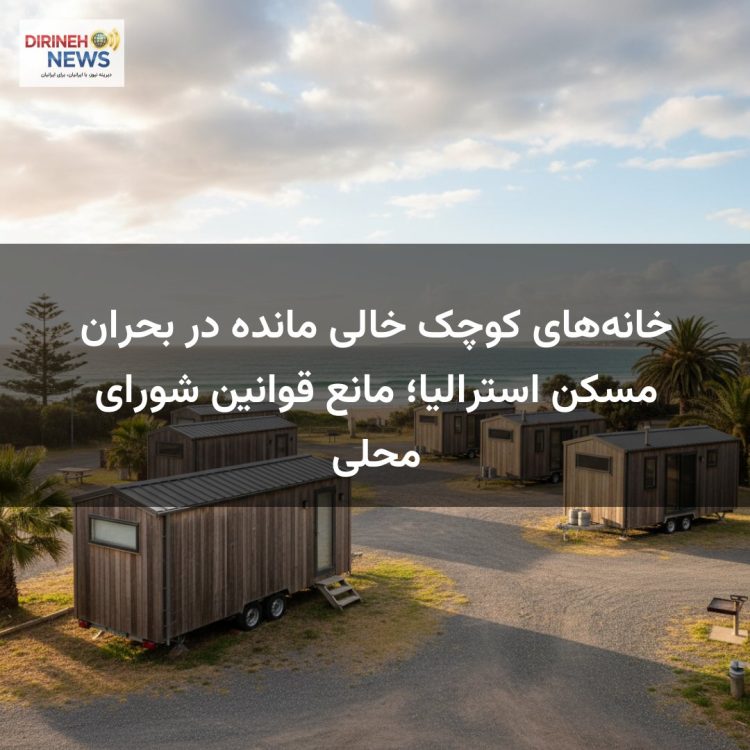 خانه‌های کوچک خالی مانده در بحران مسکن استرالیا؛ مانع قوانین شورای محلی