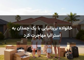 خانواده بریتانیایی با یک چمدان به استرالیا مهاجرت کرد