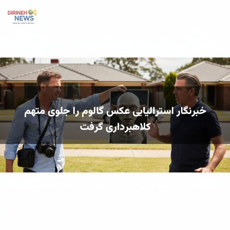 خبرنگار استرالیایی عکس گالوم را جلوی متهم کلاهبرداری گرفت