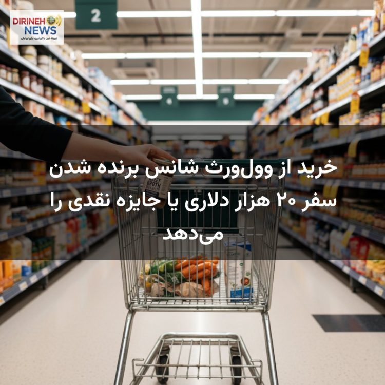 خرید از وولورث شانس برنده شدن سفر ۲۰ هزار دلاری یا جایزه نقدی را میدهد