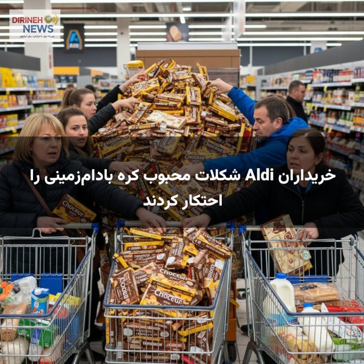 خریداران Aldi شکلات محبوب کره بادامزمینی را احتکار کردند