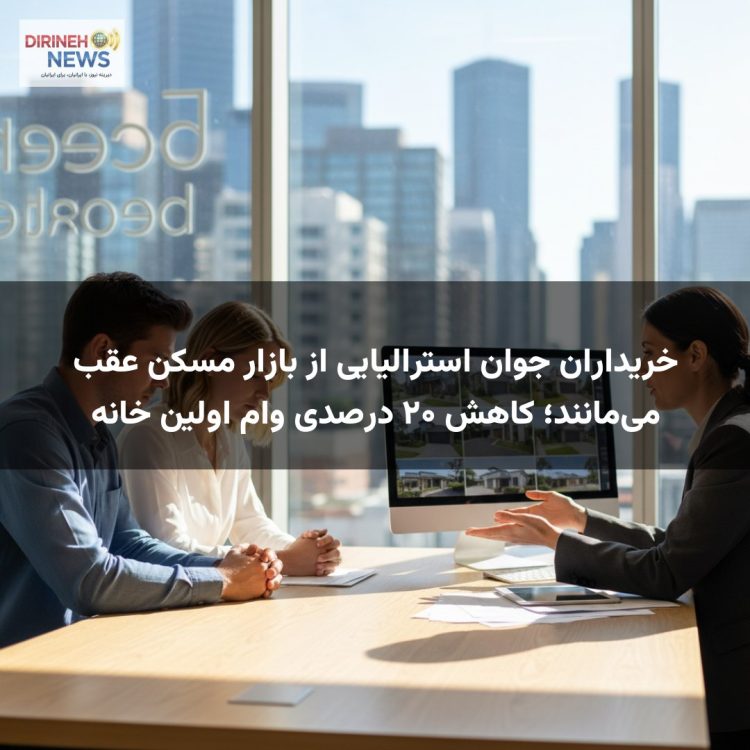 خریداران جوان استرالیایی از بازار مسکن عقب می‌مانند؛ کاهش ۲۰ درصدی وام اولین خانه