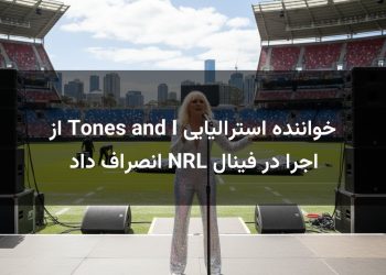 خواننده استرالیایی Tones and I از اجرا در فینال NRL انصراف داد
