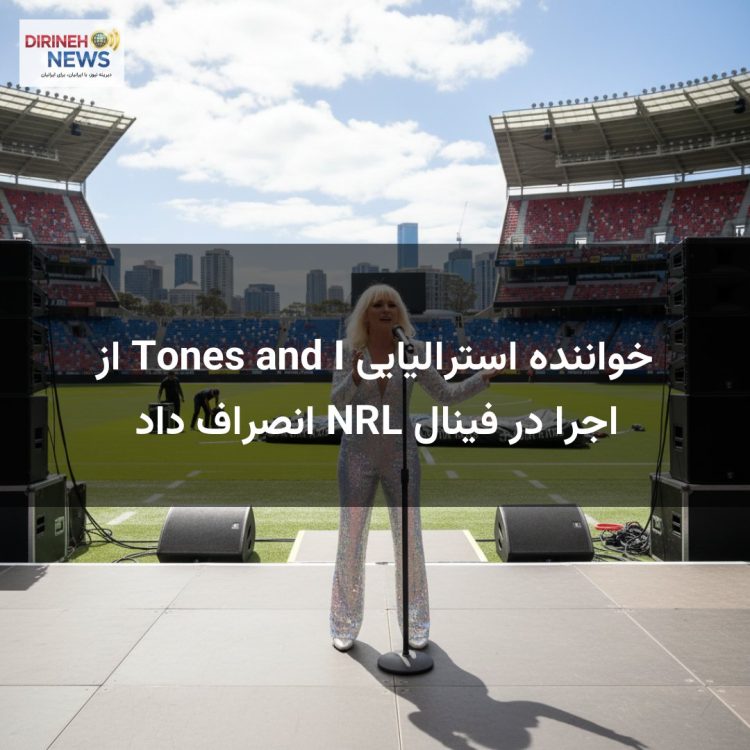 خواننده استرالیایی Tones and I از اجرا در فینال NRL انصراف داد