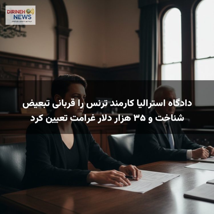 دادگاه استرالیا کارمند ترنس را قربانی تبعیض شناخت و ۳۵ هزار دلار غرامت تعیین کرد