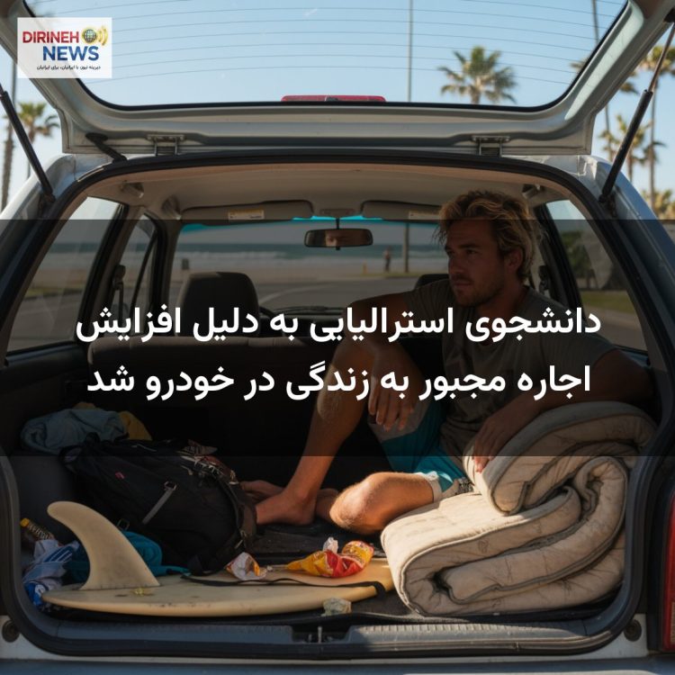 دانشجوی استرالیایی به دلیل افزایش اجاره مجبور به زندگی در خودرو شد
