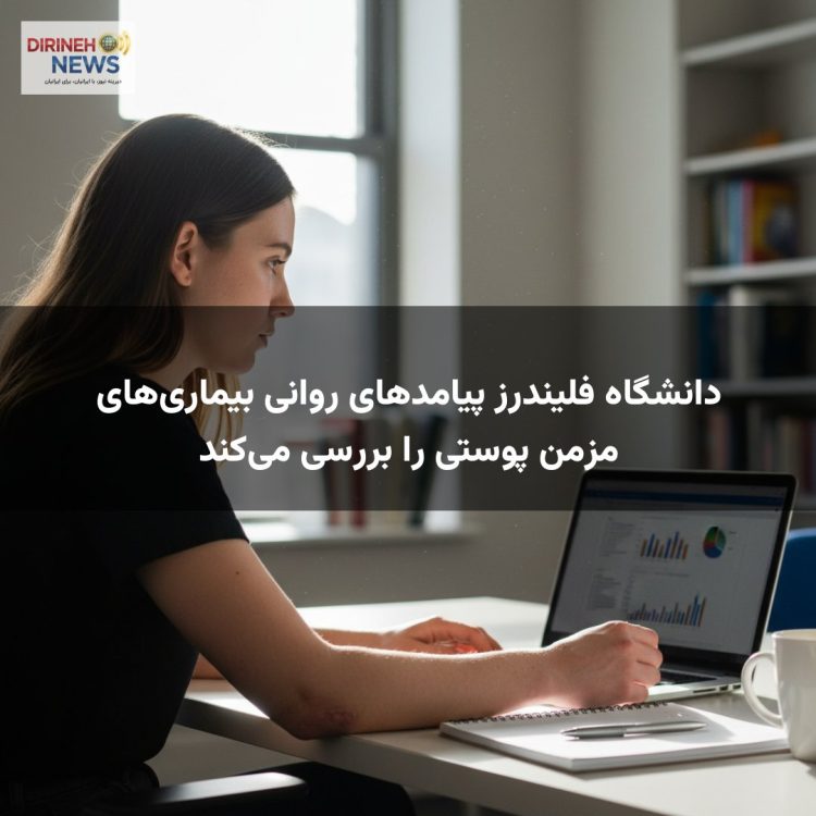 دانشگاه فلیندرز پیامدهای روانی بیماریهای مزمن پوستی را بررسی میکند