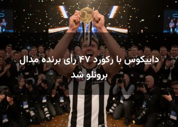 داییکوس با رکورد ۴۷ رأی برنده مدال برونلو شد