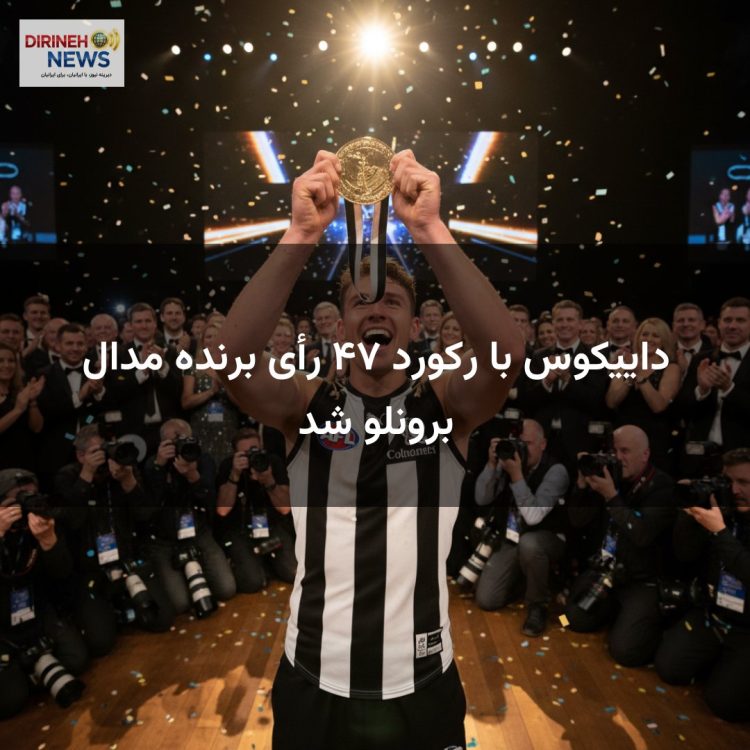 داییکوس با رکورد ۴۷ رأی برنده مدال برونلو شد
