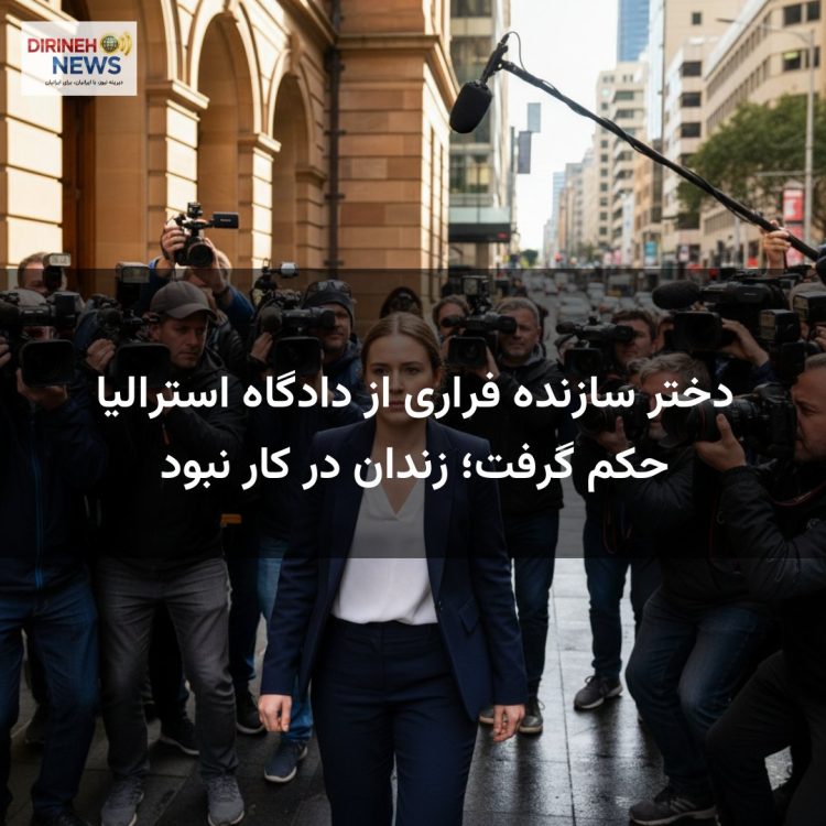 دختر سازنده فراری از دادگاه استرالیا حکم گرفت؛ زندان در کار نبود
