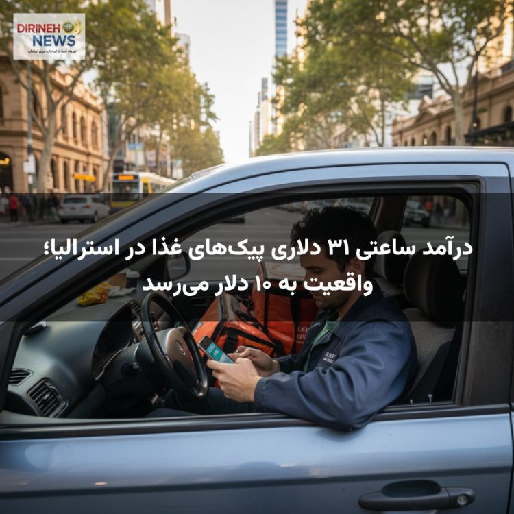 درآمد ساعتی ۳۱ دلاری پیک‌های غذا در استرالیا؛ واقعیت به ۱۰ دلار می‌رسد