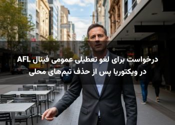 درخواست برای لغو تعطیلی عمومی فینال AFL در ویکتوریا پس از حذف تیم‌های محلی