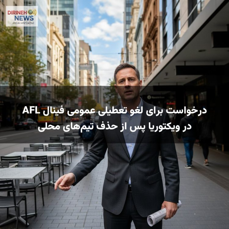درخواست برای لغو تعطیلی عمومی فینال AFL در ویکتوریا پس از حذف تیم‌های محلی