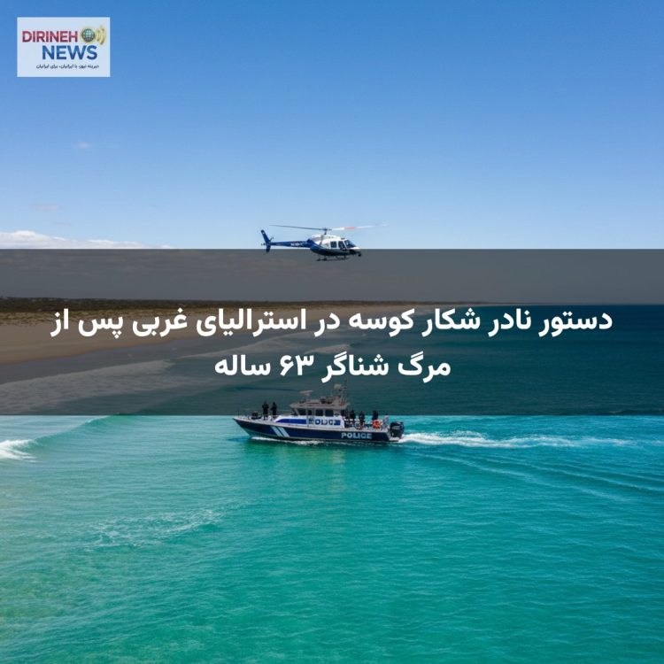 دستور نادر شکار کوسه در استرالیای غربی پس از مرگ شناگر ۶۳ ساله