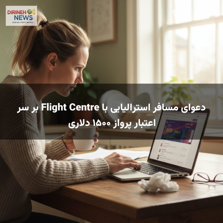 دعوای مسافر استرالیایی با Flight Centre بر سر اعتبار پرواز ۱۵۰۰ دلاری