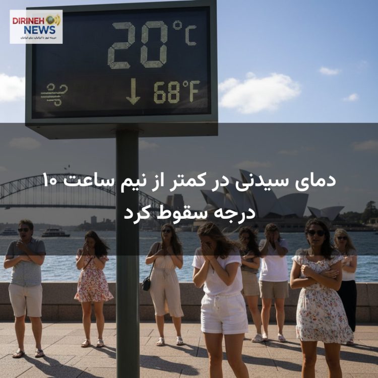دمای سیدنی در کمتر از نیم ساعت ۱۰ درجه سقوط کرد