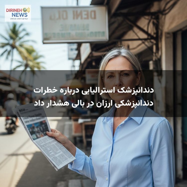 دندانپزشک استرالیایی درباره خطرات دندانپزشکی ارزان در بالی هشدار داد
