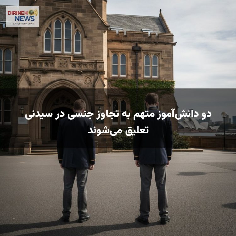 دو دانش‌آموز متهم به تجاوز جنسی در سیدنی تعلیق می‌شوند