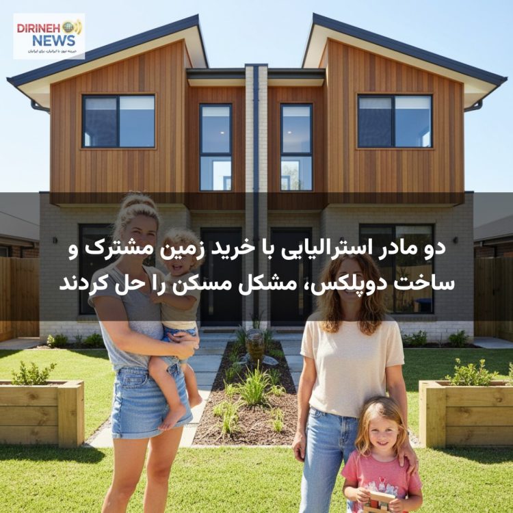 دو مادر استرالیایی با خرید زمین مشترک و ساخت دوپلکس، مشکل مسکن را حل کردند