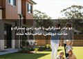 دو مادر استرالیایی با خرید زمین مشترک و ساخت دوپلکس، صاحب‌خانه شدند