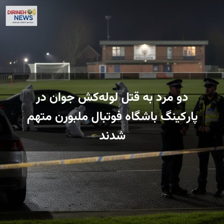دو مرد به قتل لولهکش جوان در پارکینگ باشگاه فوتبال ملبورن متهم شدند