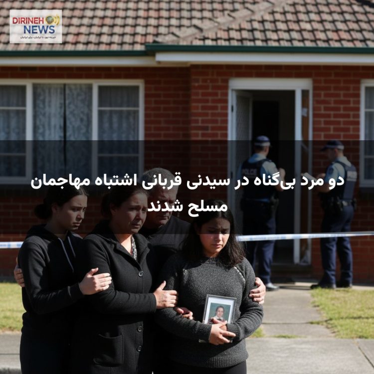دو مرد بی‌گناه در سیدنی قربانی اشتباه مهاجمان مسلح شدند