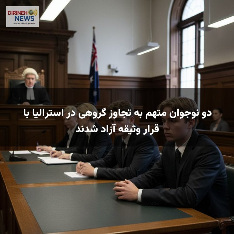 دو نوجوان متهم به تجاوز گروهی در استرالیا با قرار وثیقه آزاد شدند