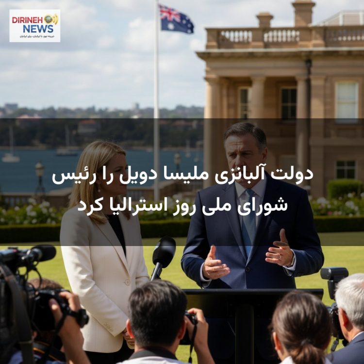 دولت آلبانزی ملیسا دویل را رئیس شورای ملی روز استرالیا کرد
