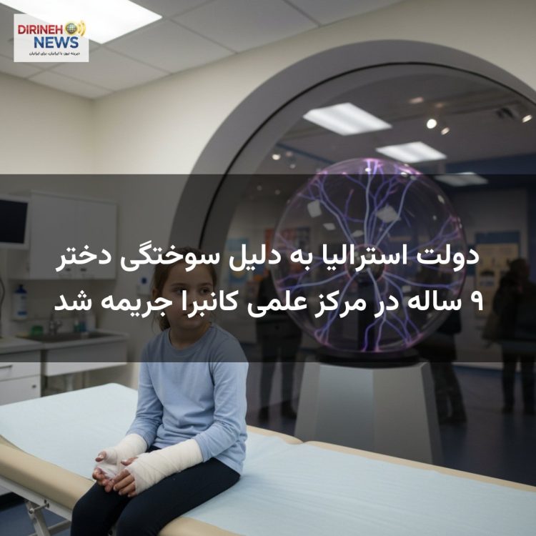 دولت استرالیا به دلیل سوختگی دختر ۹ ساله در مرکز علمی کانبرا جریمه شد