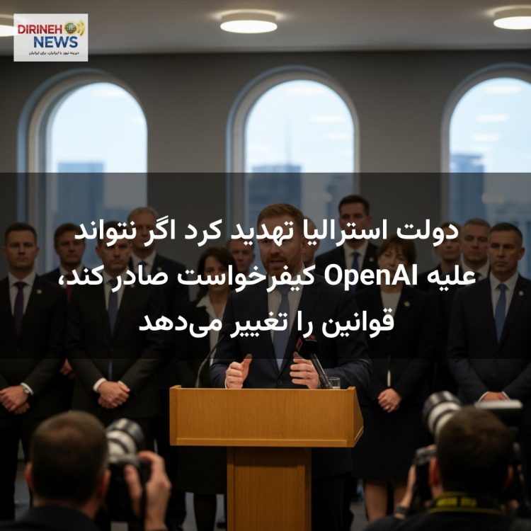 دولت استرالیا تهدید کرد اگر نتواند علیه OpenAI کیفرخواست صادر کند، قوانین را تغییر می‌دهد