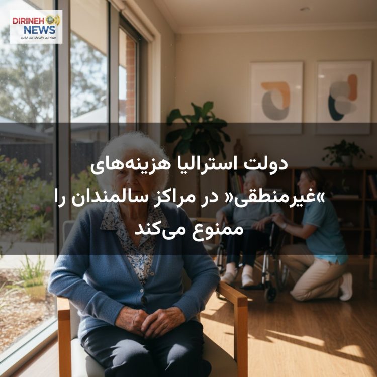 دولت استرالیا هزینههای «غیرمنطقی» در مراکز سالمندان را ممنوع میکند