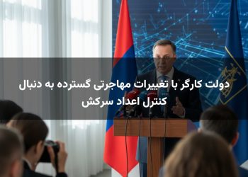 دولت کارگر با تغییرات مهاجرتی گسترده به دنبال کنترل اعداد سرکش