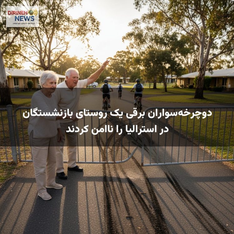 دوچرخه‌سواران برقی یک روستای بازنشستگان در استرالیا را ناامن کردند