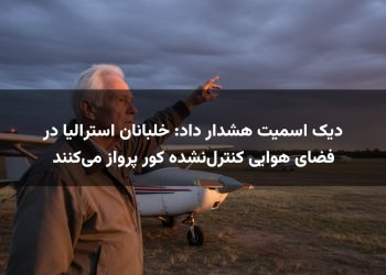 دیک اسمیت هشدار داد: خلبانان استرالیا در فضای هوایی کنترل‌نشده کور پرواز می‌کنند
