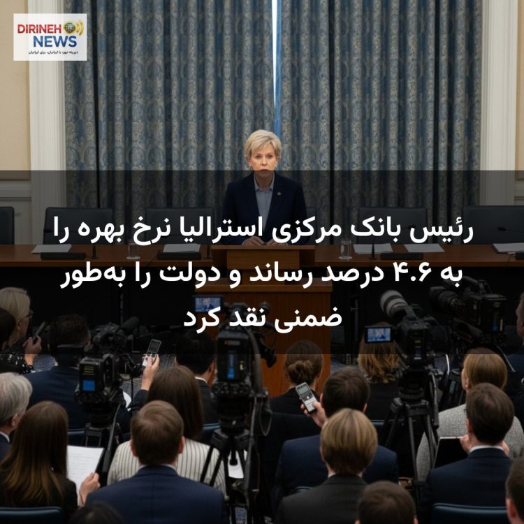 رئیس بانک مرکزی استرالیا نرخ بهره را به ۴.۶ درصد رساند و دولت را به‌طور ضمنی نقد کرد