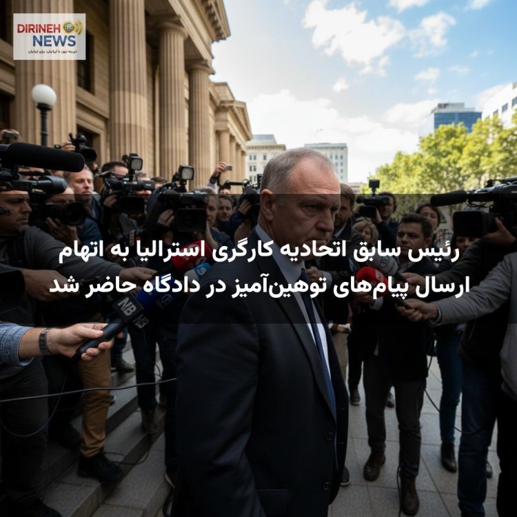 رئیس سابق اتحادیه کارگری استرالیا به اتهام ارسال پیام‌های توهین‌آمیز در دادگاه حاضر شد