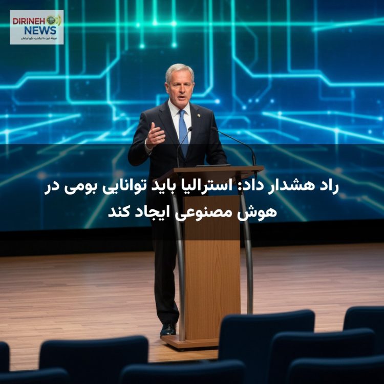 راد هشدار داد: استرالیا باید توانایی بومی در هوش مصنوعی ایجاد کند