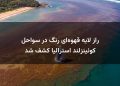 راز لایه قهوه‌ای رنگ در سواحل کوئینزلند استرالیا کشف شد