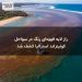 راز لایه قهوه‌ای رنگ در سواحل کوئینزلند استرالیا کشف شد