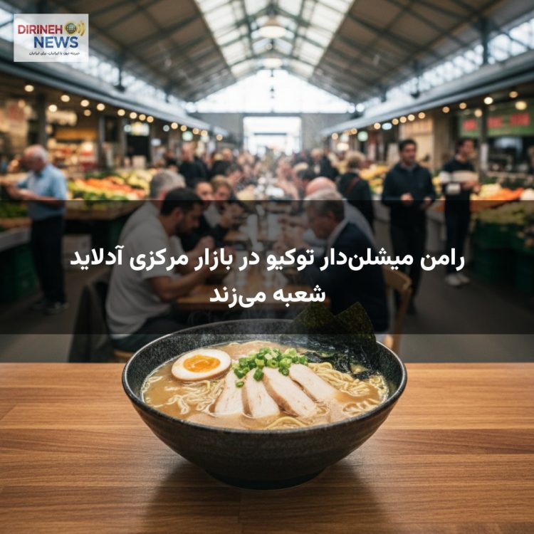 رامن میشلندار توکیو در بازار مرکزی آدلاید شعبه میزند